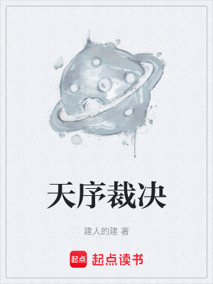 天序裁決