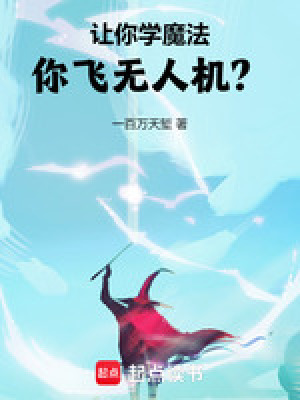 讓你學魔法，你飛無人機？