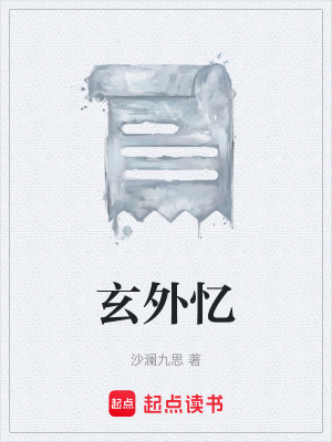 玄外憶