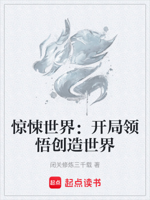 驚悚世界：開局領悟創造世界