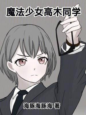 大國博弈下的魔法少女高木