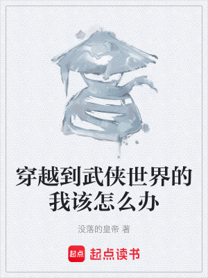 穿越到武俠世界的我該怎麽辦