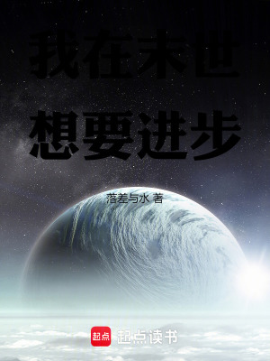 我在末世想要進步