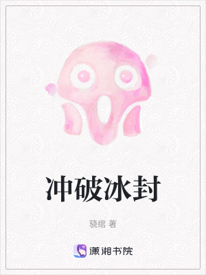 衝破冰封