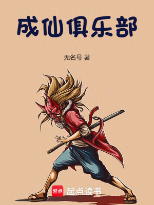 成仙俱樂部