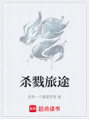 殺戮旅途