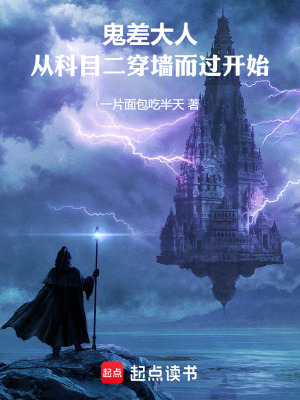 鬼差大人：從科目二穿牆而過開始