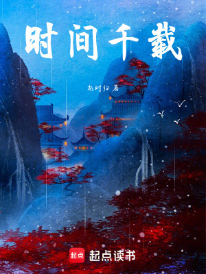 時間千載
