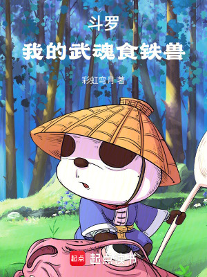 鬥羅：我的武魂食鐵獸