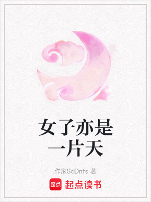 女子亦是一片天