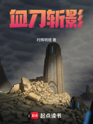 血刀斬影