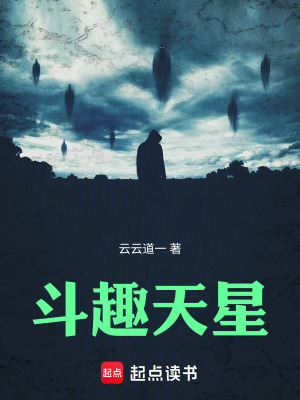 鬥趣天星