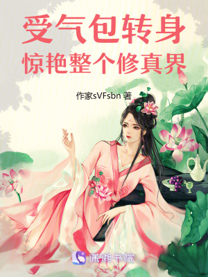 受氣包轉身驚豔整個修真界