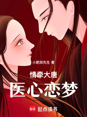 情牽大唐：醫心戀夢