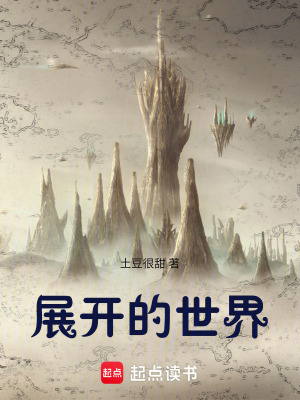 展開的世界