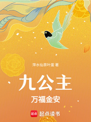 九公主萬福金安