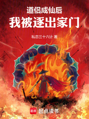 道侶成仙後，我被逐出家門