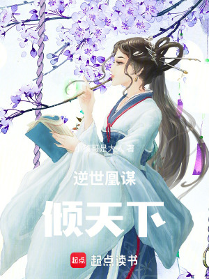 逆世凰謀：傾天下