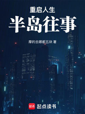重啟人生，半島往事