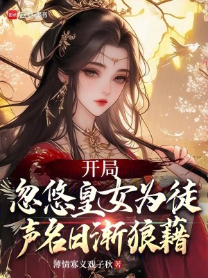 開局忽悠皇女為徒，聲名日漸狼藉