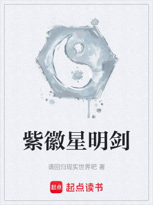 紫徽星明劍