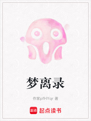 夢離錄