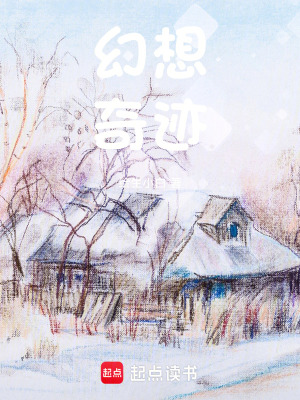 幻想：奇跡
