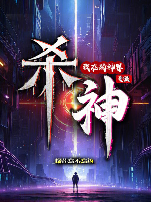 殺神：我在精神界變強