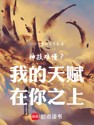 神技難懂？我的天賦在你之上