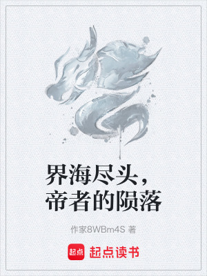 界海盡頭，帝者的隕落