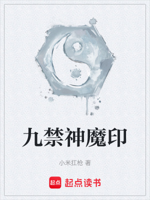 九禁神魔印