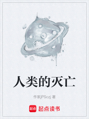 人類的滅亡