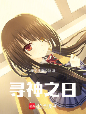 尋神之日