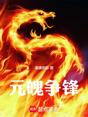 元魄爭鋒