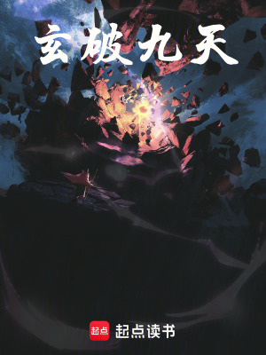 玄破九天