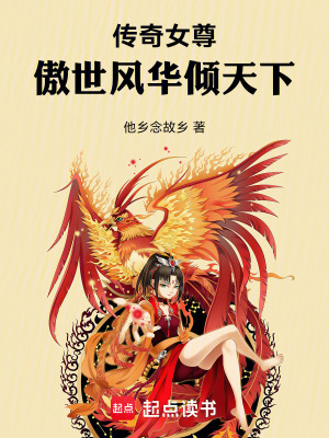 傳奇女尊：傲世風華傾天下