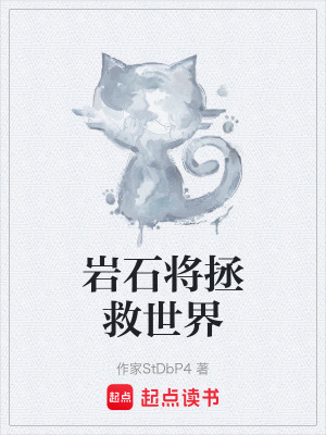 岩石將拯救世界