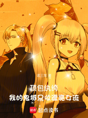 頂包紈絝，我的鬼域隻收絕世女流