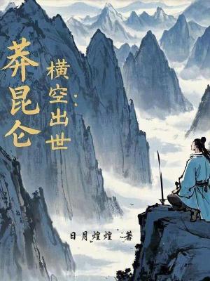 莽昆侖：橫空出世