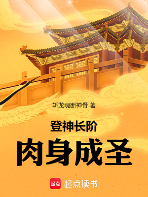 登神長階肉身成聖