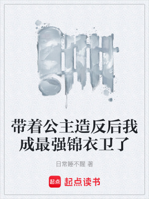 帶著公主造反後我成最強錦衣衛了