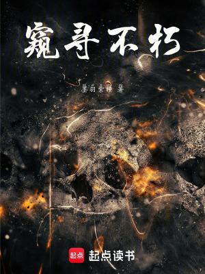 窺尋不朽