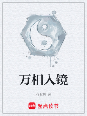 萬相入鏡