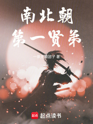 南北朝第一賢弟