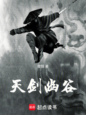 天劍幽穀前傳
