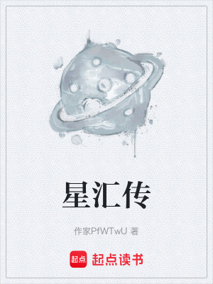 星匯傳