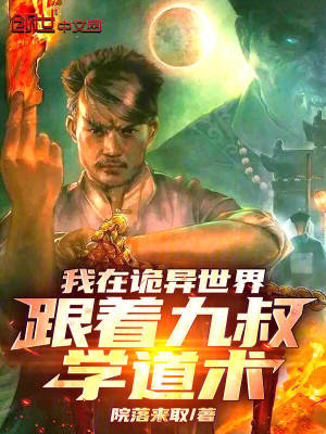 我在詭異世界跟著九叔學道術！
