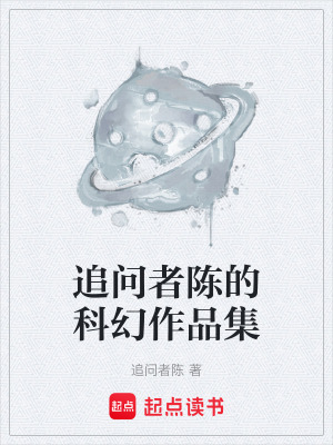 追問者陳的科幻作品集