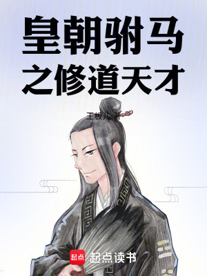 皇朝駙馬之修道天才
