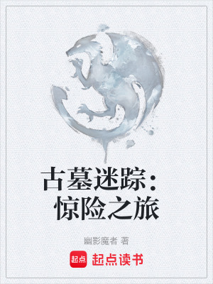 古墓迷蹤：驚險之旅